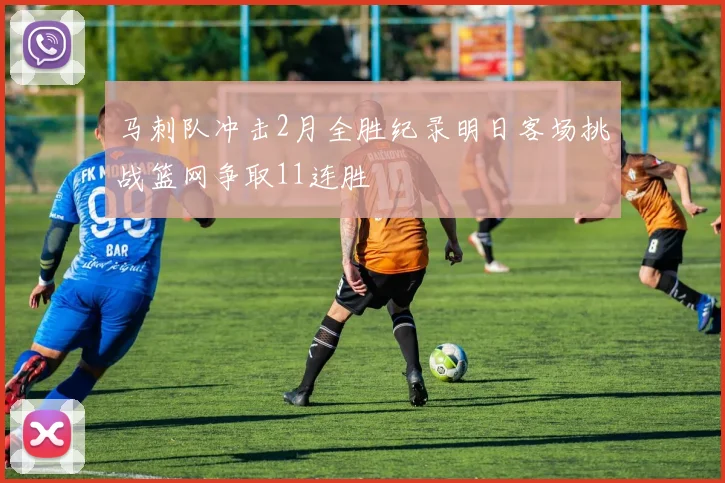 马刺队冲击2月全胜纪录明日客场挑战篮网争取11连胜