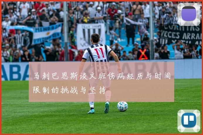 马刺巴恩斯谈文班伤病经历与时间限制的挑战与坚持