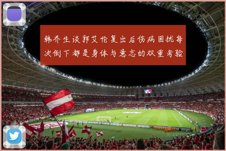 韩乔生谈郭艾伦复出后伤病困扰每次倒下都是身体与意志的双重考验