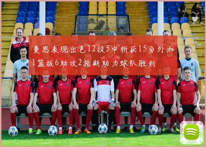 曼恩表现出色12投5中斩获15分外加1篮板6助攻2抢断助力球队胜利