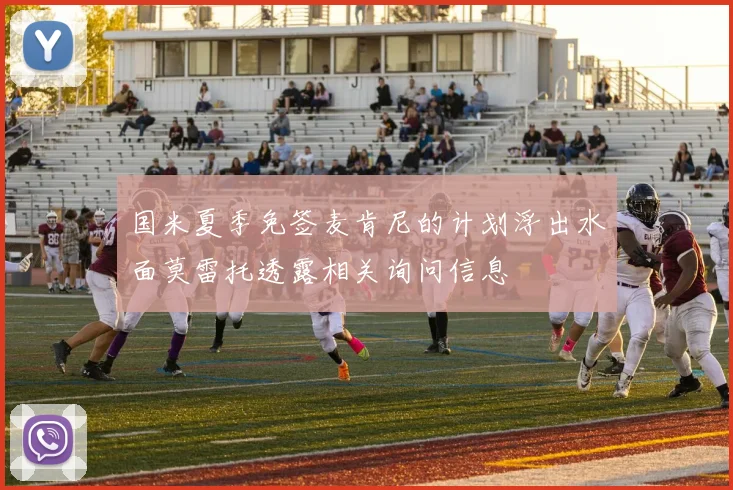 国米夏季免签麦肯尼的计划浮出水面莫雷托透露相关询问信息