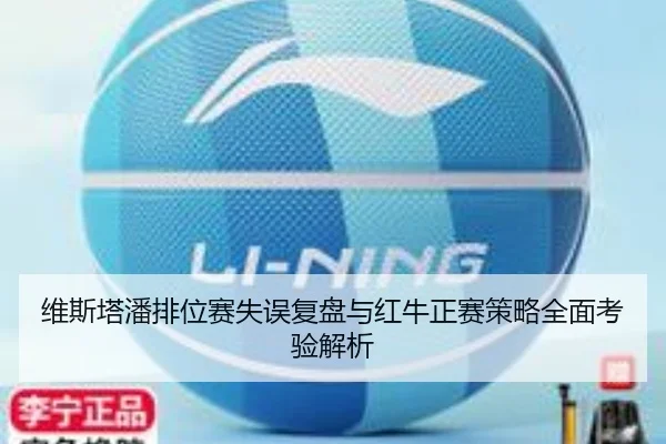 维斯塔潘排位赛失误复盘与红牛正赛策略全面考验解析（kaiyuansports）